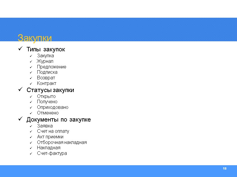 18 Закупки Типы закупок Закупка Журнал Предложение Подписка Возврат Контракт Статусы закупки Открыто Получено